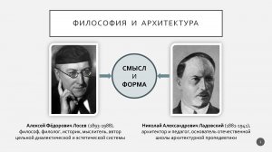 Доклад Ю.Погудина, О потенциале логики и эстетики А.Лосева для архитектурной композиции | Дом Лосева