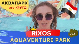 Круто! Аквапарк Риксос Премиум Сигейт. RIXOS AQUAVENTURE PARK SHARM EL SHEIKH