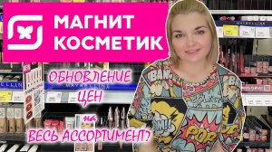 МАГНИТ КОСМЕТИК СКИДКИ на ВСЁ!/НОВИНКИ в МАГНИТ КОСМЕТИК/Скидки на Loreal Stellary и Бьюти Бомб?