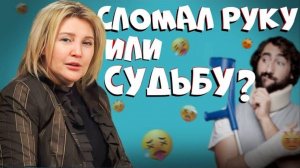 СЛОМАЛ РУКУ ИЛИ СУДЬБУ? | ИСТОРИЯ БОРЬБЫ: КАК ТРАВМА ИЗМЕНИЛА МОЮ ЖИЗНЬ И КАРЬЕРУ