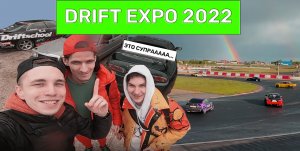 DRIFT EXPO 2022. Едем в столицу.