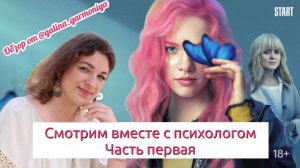 Смотрим вместе с психологом. Часть 1. Алиса не может ждать