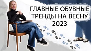 ГЛАВНЫЕ ОБУВНЫЕ ТРЕНДЫ НА ВЕСНУ 2023! ЧТО БУДЕТ МОДНО, А О ЧЁМ ЛУЧШЕ НЕ ВСПОМИНАТЬ В ЭТОМ ГОДУ?