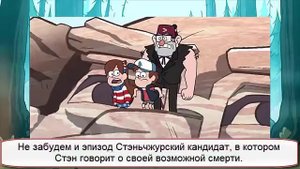 Гравити Фолз: Стэн УМРЕТ?!