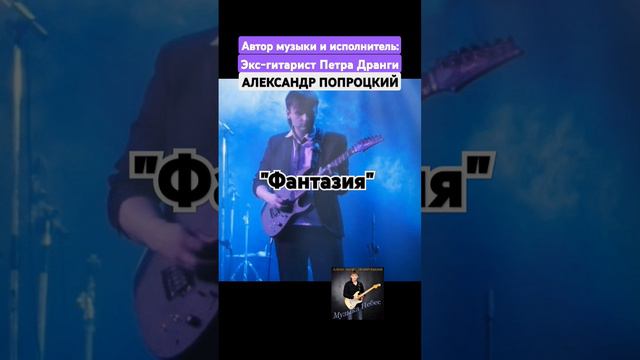 Фантазия.Автор музыки и исполнитель Александр Попроцкий(экс-гитарист Петра Дранги)