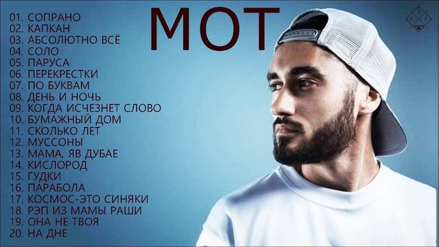 MOT || ЛУЧШАЯ ПЕСНЯ 2021 года || НАБОР ПОСЛЕДНЕЙ ПЕСНИ MOT смотреть онлайн
