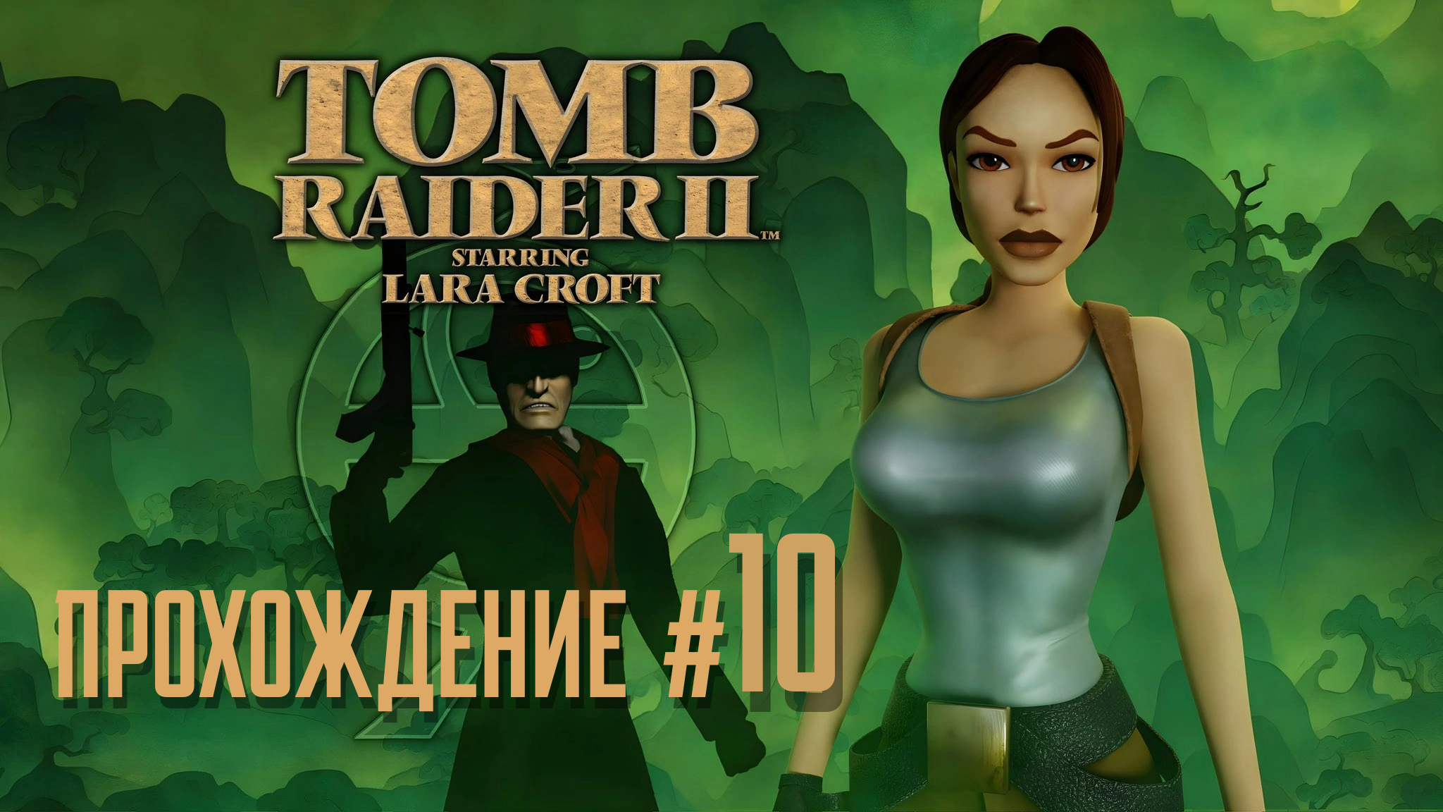 TOMB RAIDER 2 REMASTERED - Прохождение #10. Палуба, нашли Сераф