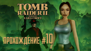 TOMB RAIDER 2 REMASTERED - Прохождение #10. Палуба, нашли Сераф