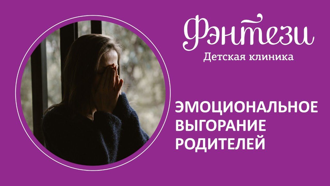 Эмоциональное выгорание родителей