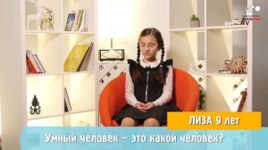 ПРОСТО О СЛОЖНОМ Умный человек – это какой человек