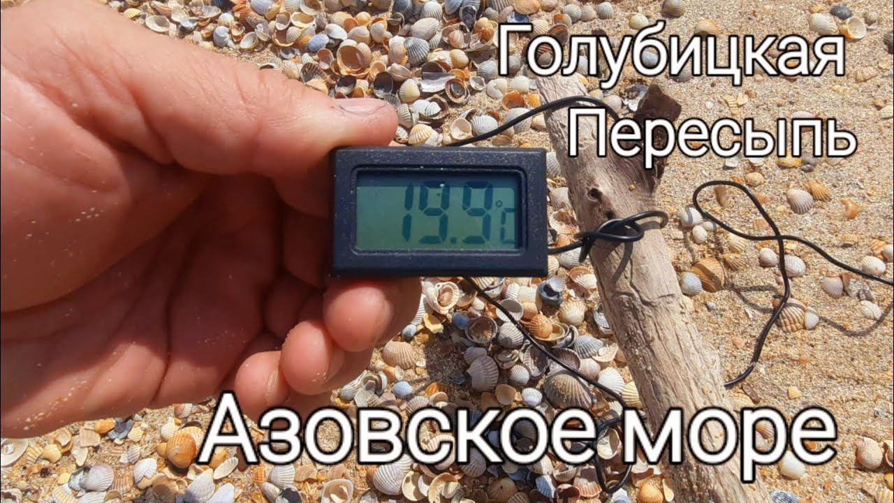 Голубицкая, Пересыпь// Азовское море. пн, 15 мая 2023 г.