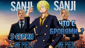 ТРЕШ ОБЗОР ONE PIECE Большой Куш 5 СЕРИЯ от Netflix #onepiece #anime #netflix