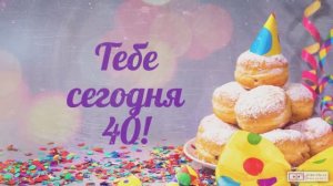 Красивое видео поздравление с днем рождения женщине 40 лет. [Скачать бесплатно]