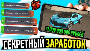 СЕКРЕТНЫЙ СПОСОБ ЗАРАБОТКА НА BLACK RUSSIA! КАК ЗАРАБОТАТЬ МНОГО ДЕНЕГ В БЛЕК РАША!