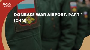 Donbass War Airport. Part 1 (CHN)