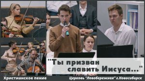 Ты призван славить Иисуса | христианское пение