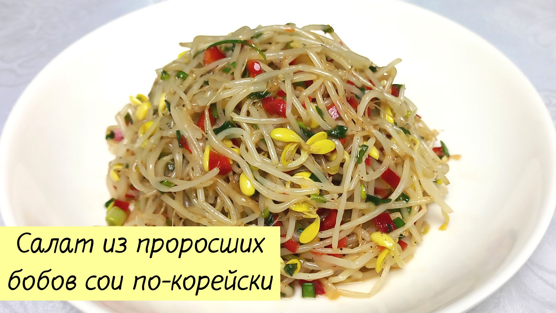 Корейские ростки сои