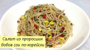 Готовим ЧИРГУМЧА (ТИРГУМЧА) - Салат Из Проросших Бобов Сои! КОРЕЙСКАЯ КУХНЯ Проще простого!