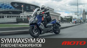 SYM Maxsym 500 TL – у него нет конкурентов #maxsym