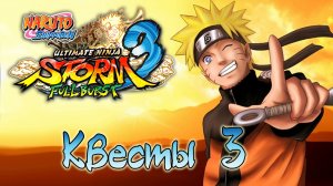 Naruto Shippuden: Ultimate Ninja Storm 3 - Квесты - Прохождение игры на русском [#3] | PC (2014 г.)