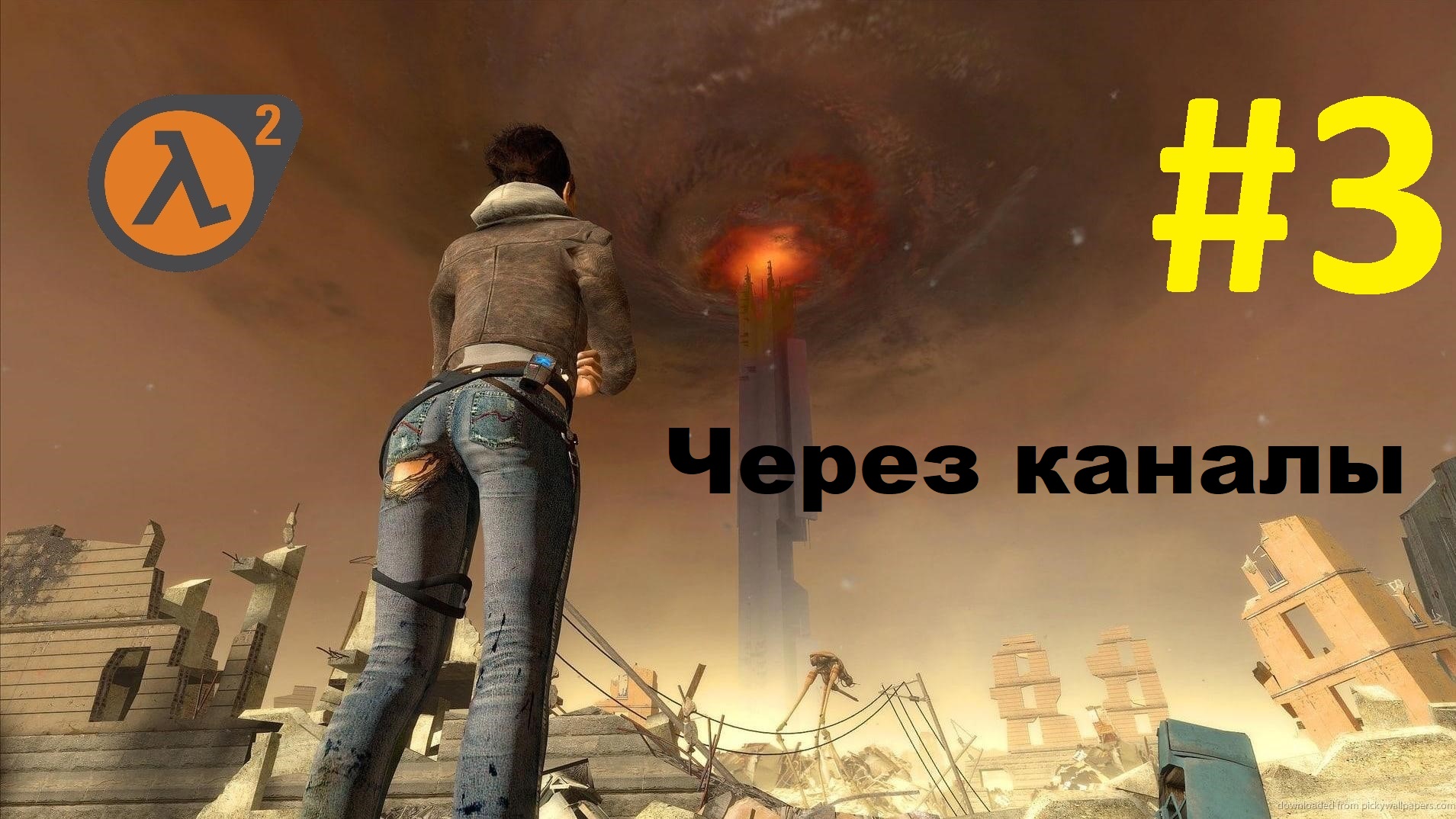 Half-Life 2. Прохождение игры. Глава 3: Через каналы (Без комментариев)