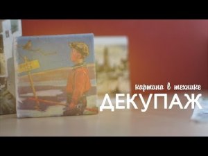 Картина в технике декупаж [Идеи для жизни]