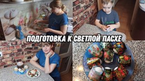 Пасха 2023 | Подготовка к Светлой Пасхе