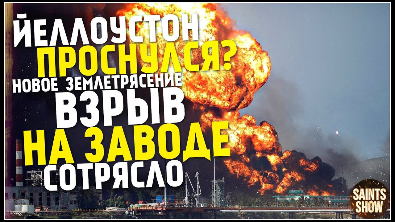 Землетрясение в Йеллоустоуне, Новости Сегодня, Турция Пожар, Торнадо 1 августа! Катаклизмы за неделю