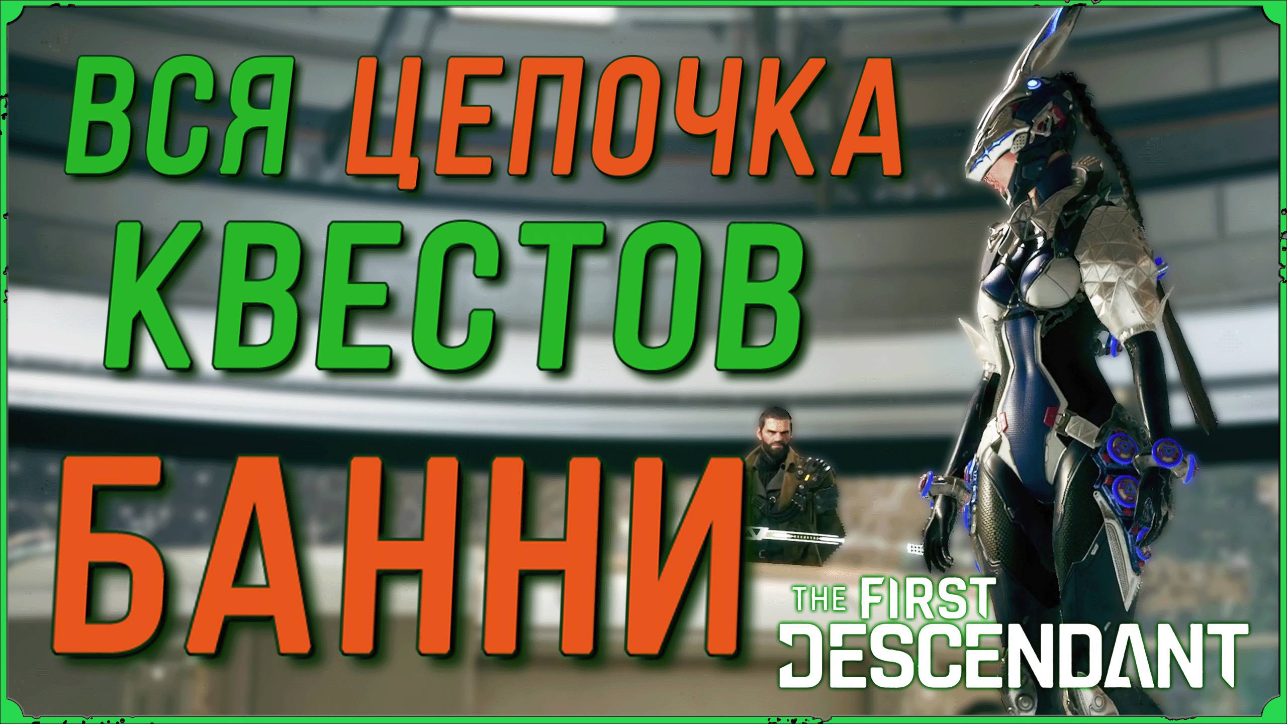 Вся цепочка квестов за Банни в игре The First Descendant