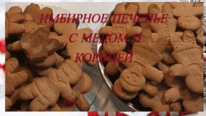 ИМБИРНО-МЕДОВОЕ ПЕЧЕНЬЕ, ЛЕГКО И ПРОСТО! GINGER-HONEY COOKIES, EASY AND SIMPLE!