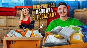 Купил на Аукционе КОНТЕЙНЕР С ПОТЕРЯННЫМИ ПОСЫЛКАМИ! Смогу окупиться? feat Света Соллар