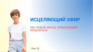 Исцеляющий эфир про «Новый Метод», дающий мгновенные прозрения и выводящий из иллюзий «ума личности»