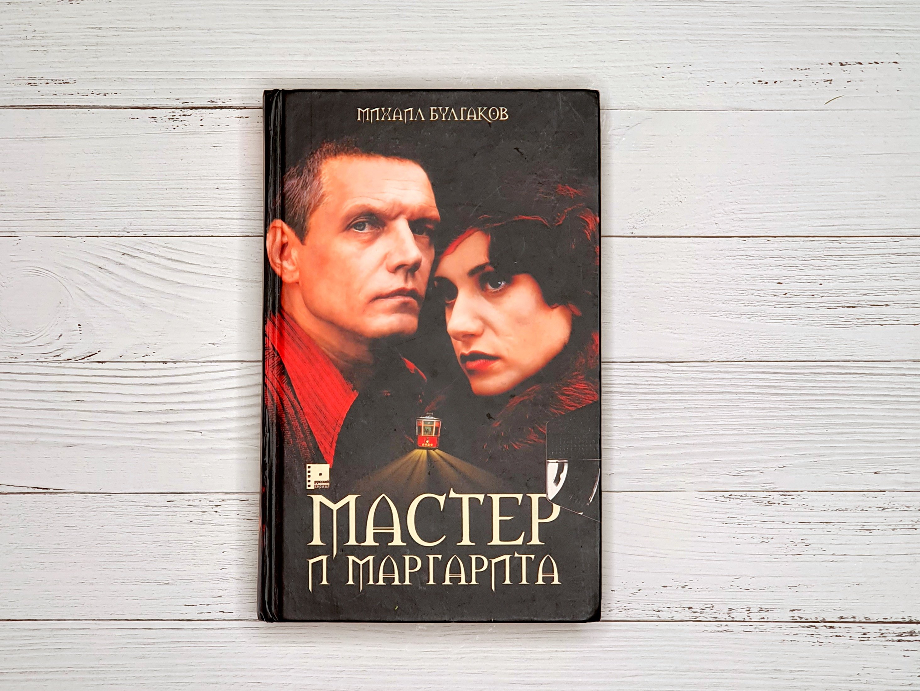 Мастер и Маргарита