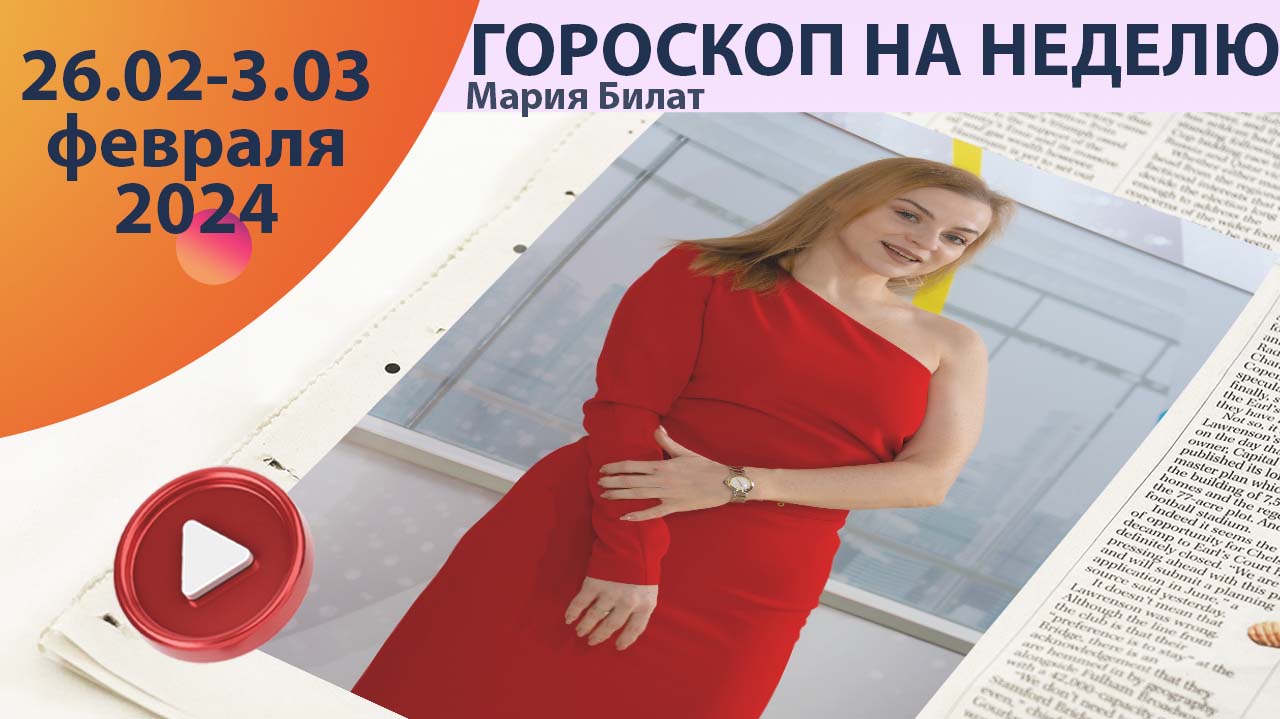 Гороскоп на неделю 26.02-3.03  2024 для всех знаков зодиака. Астролог в Саратове @МарияБилат