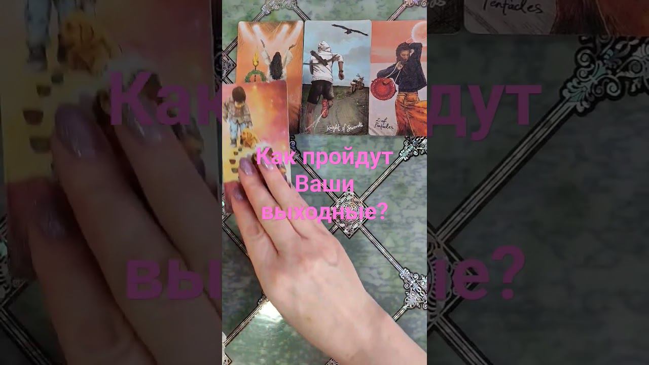 Как пройдут Ваши выходные? #таро #гадание #действия #егомысли #будущеетаро