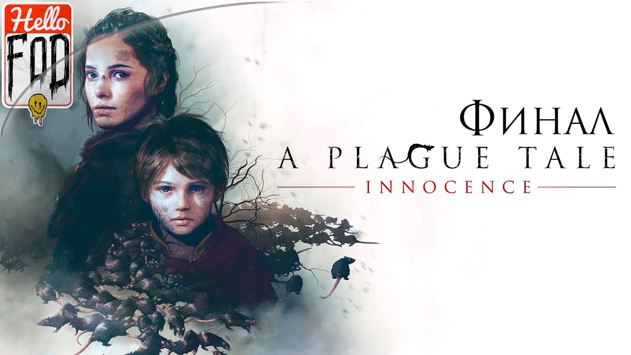 A Plague Tale Innocence ➤ На память ➤ Коронация ➤ Друг для друга ➤ Финал..mp4