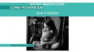 Софья Могилевская "День Рожденья" - детский аудиорассказ: слушать онлайн