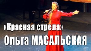 Красная стрела (песня Алексея Мажукова на стихи Николая Зиновьева). Поёт Ольга Масальская, 2018 год.