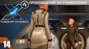 X4: Foundations - Играем в Tides of Avarice - 14 - Три судьбы Аргона