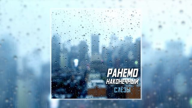 Ранемо, Наконечный - Слёзы (Официальная премьера трека)