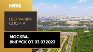 «География спорта».  Москва