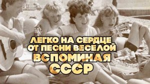 ЛЕГКО НА СЕРДЦЕ ОТ ПЕСНИ ВЕСЕЛОЙ | Вспоминая СССР #советскиепесни