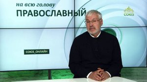 «Православный на всю голову!». Про обуздание языка