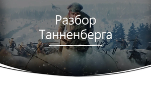 Разбор Танненберга Tannenberg Gameplay