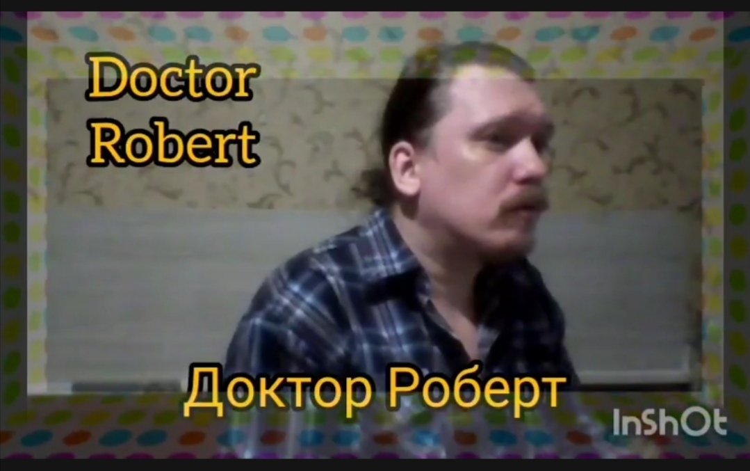 Доктор Роберт © 2023