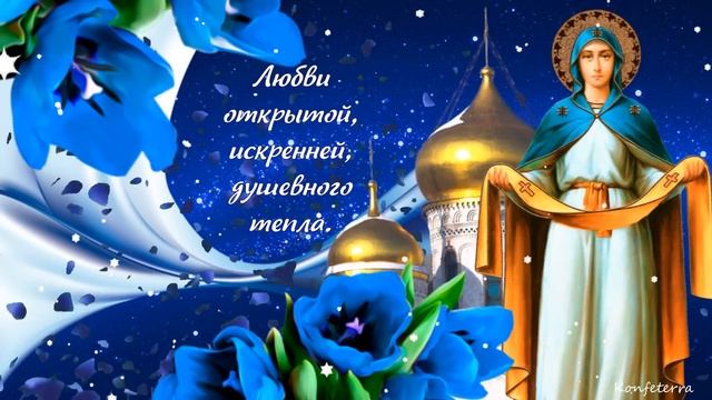 C Покровом Пресвятой Богородицы шикарное поздравление! Открытка на Покров Пресвятой Богородицы!
