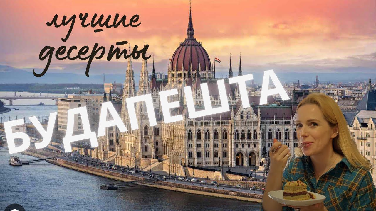 Лучшие десерты БУДАПЕШТА / добош / лангош / штрудель / рождественская ярмарка смотреть онлайн