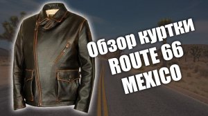 Косуха мужская Route 66 Mexico brown