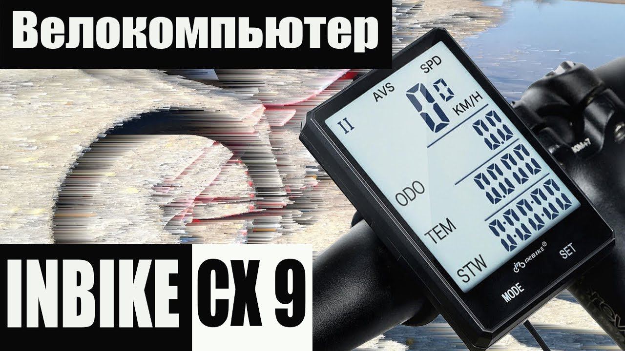 Велообзор. Велокомпьютер Inbike cx9