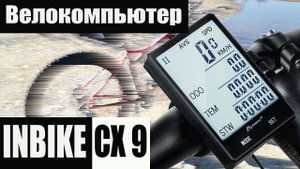 Велообзор. Велокомпьютер Inbike cx9